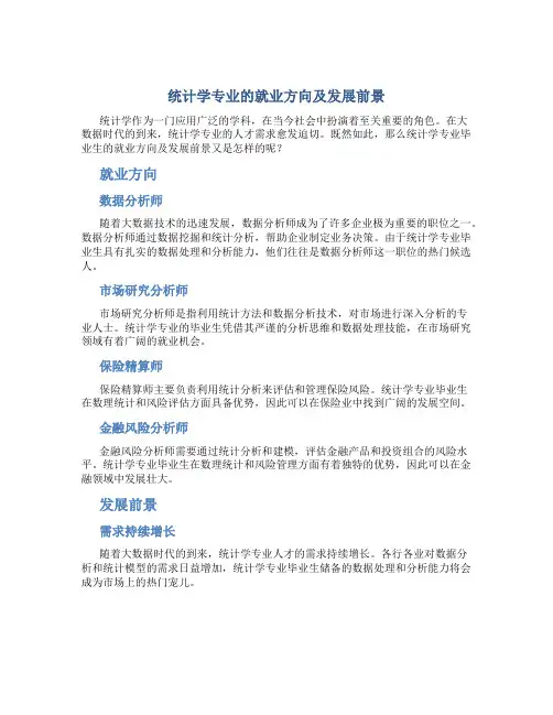 统计学专业的就业方向及发展前景