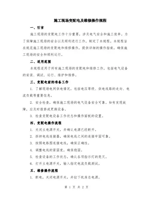 施工现场变配电及维修操作规程