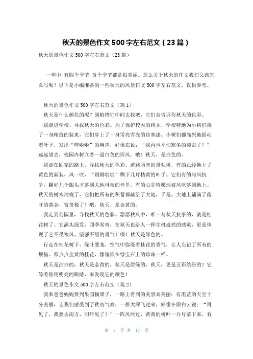 秋天的景色作文500字左右范文(23篇)