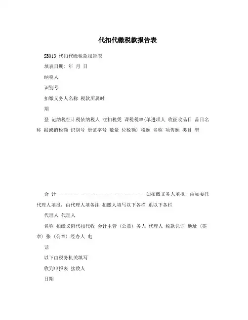 代扣代缴税款报告表