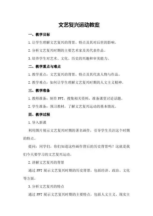 文艺复兴运动教案