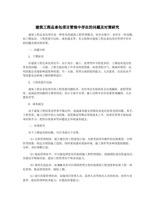建筑工程总承包项目管理中存在的问题及对策研究