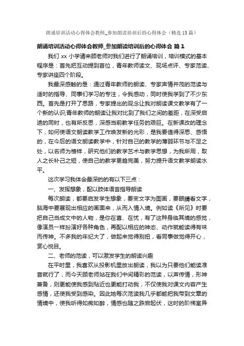 朗诵培训活动心得体会教师_参加朗读培训后的心得体会（精选15篇）