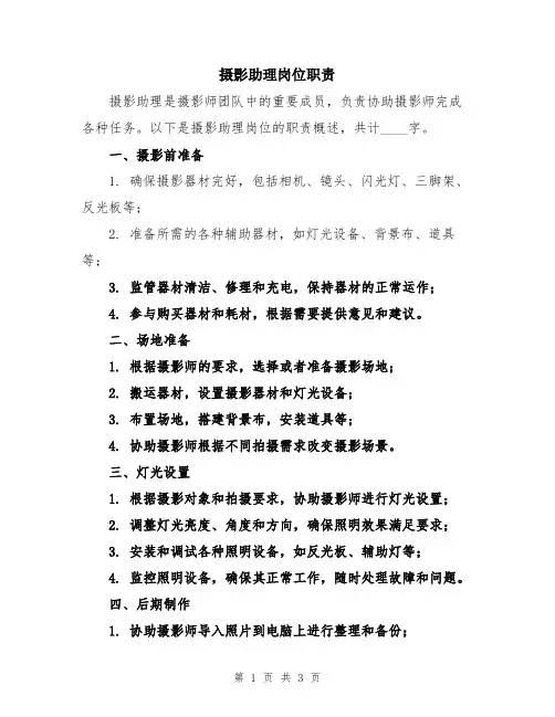 摄影助理岗位职责