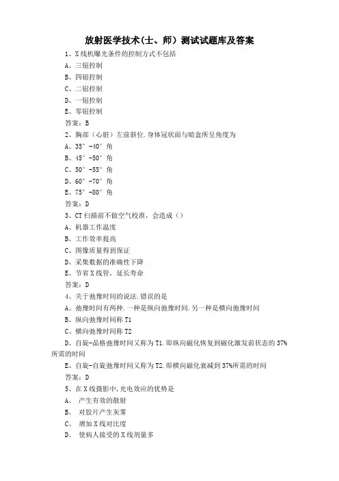 放射医学技术(士、师)测试试题库及答案