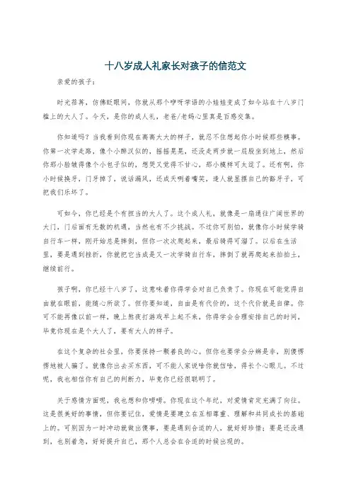 十八岁成人礼家长对孩子的信范文