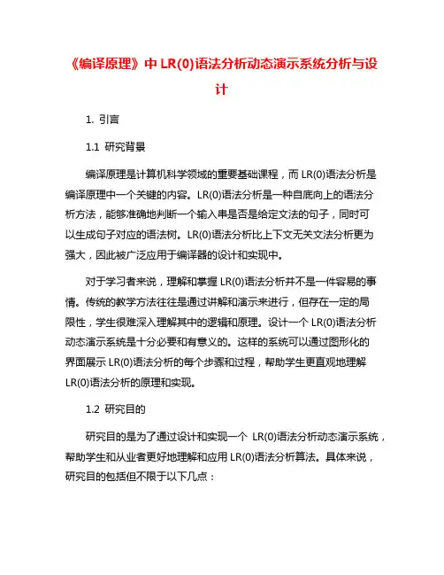 《编译原理》中LR(0)语法分析动态演示系统分析与设计