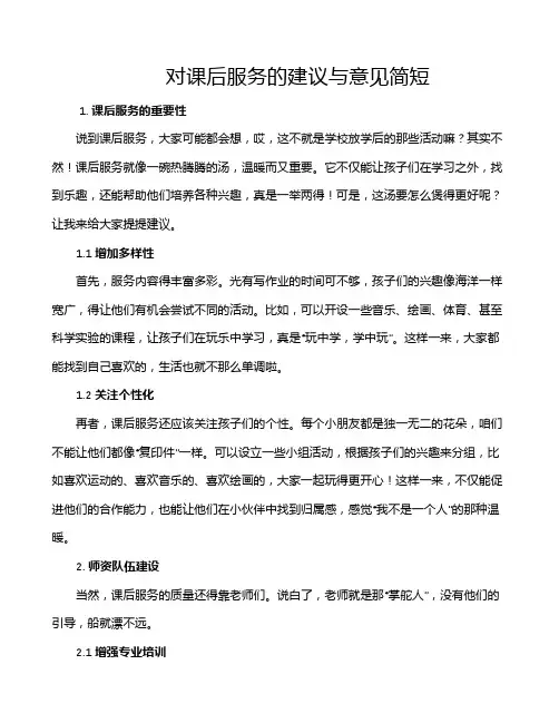 对课后服务的建议与意见简短