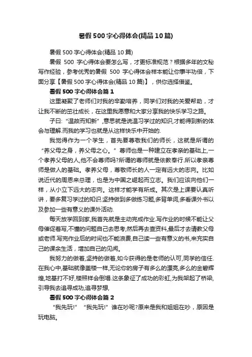 暑假500字心得体会（精品10篇）