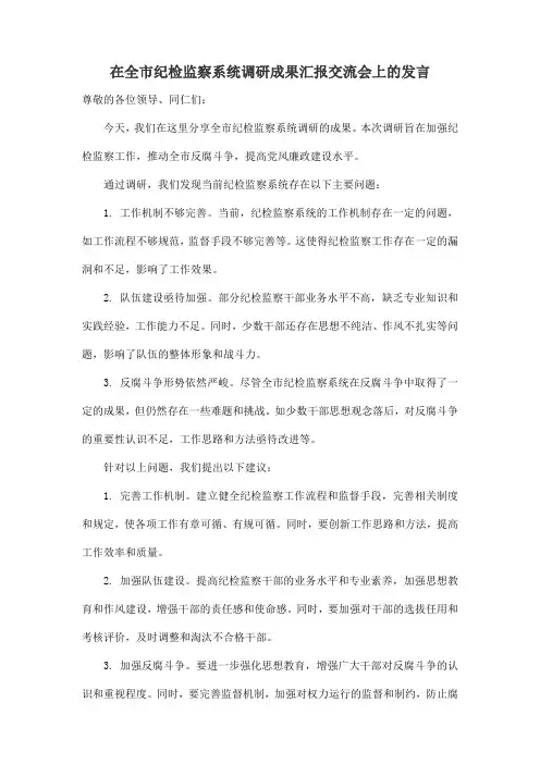 在全市纪检监察系统调研成果汇报交流会上的发言