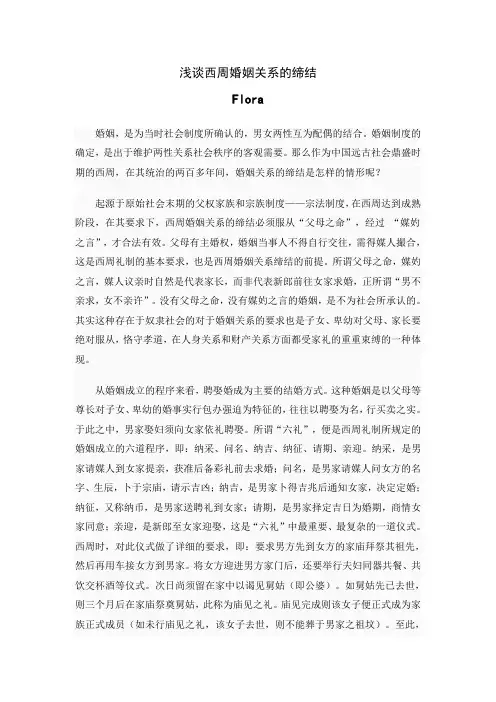 浅谈西周婚姻关系的缔结