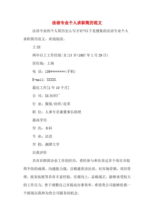 2019年法语专业个人求职简历范文