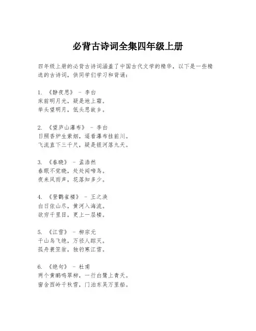 必背古诗词全集四年级上册