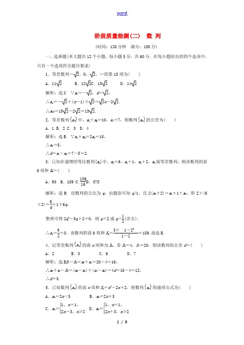 高中数学 阶段质量检测(二)数列(含解析)新人教A版必修5-新人教A版高二必修5数学试题
