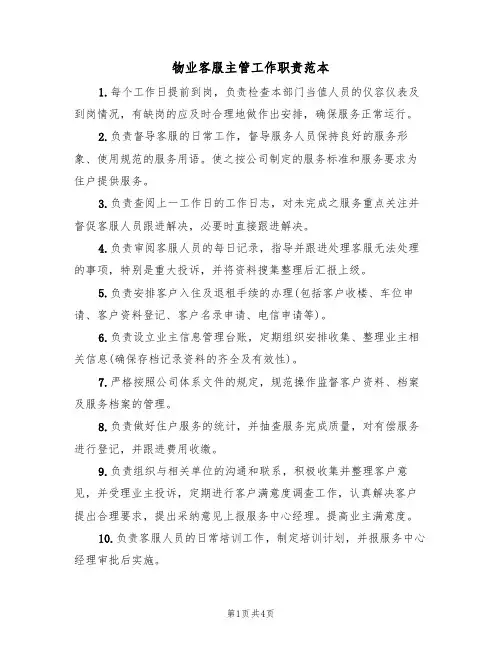 物业客服主管工作职责范本(2篇)