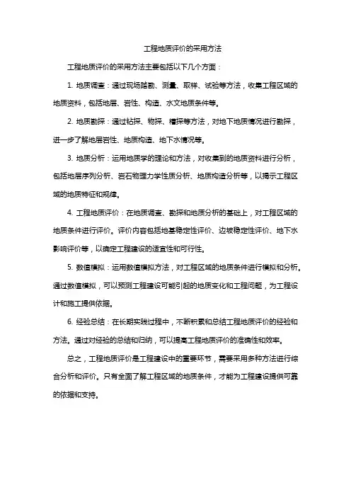 工程地质评价的采用方法