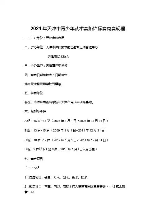 2024年天津市青少年武术套路锦标赛 竞赛规程