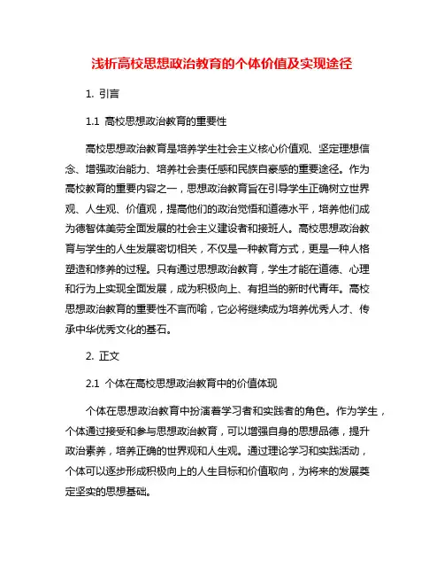 浅析高校思想政治教育的个体价值及实现途径
