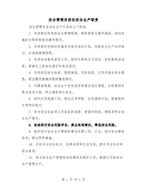 安全管理员岗位安全生产职责（3篇）