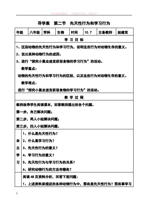 导学案先天性行为和学习行为