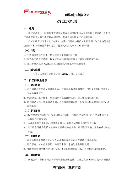 雄网络科技有限公司员工守则(WORD5页)【范例】