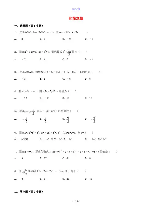 七年级数学上册 3.4 整式的加减 3.4.4.2 化简求值跟踪训练(含解析)(新版)华东师大版-(