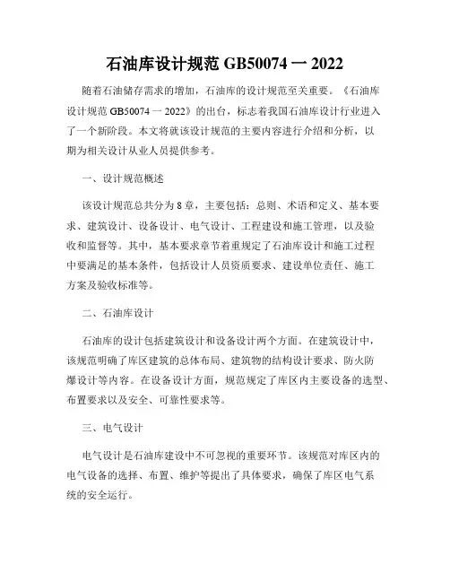 石油库设计规范GB50074一2022