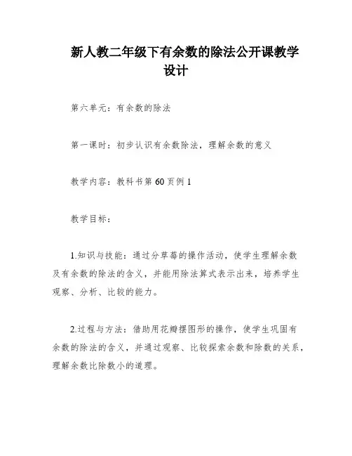 新人教二年级下有余数的除法公开课教学设计