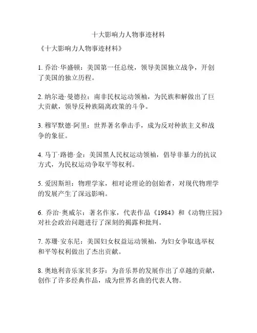 十大影响力人物事迹材料