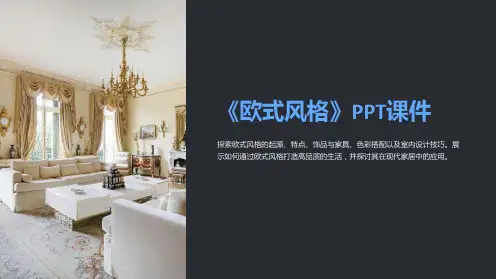 《欧式风格》课件