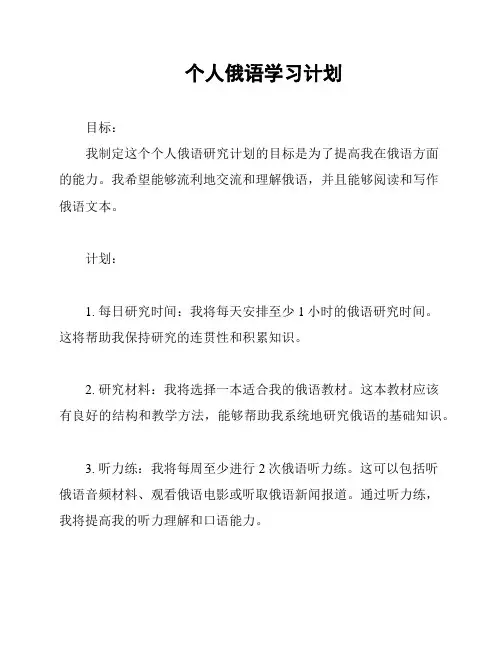 个人俄语学习计划