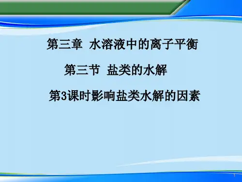 【公开课】高二化学人教版选修4   3.3.3 盐类的水解(课件)(共12张PPT)