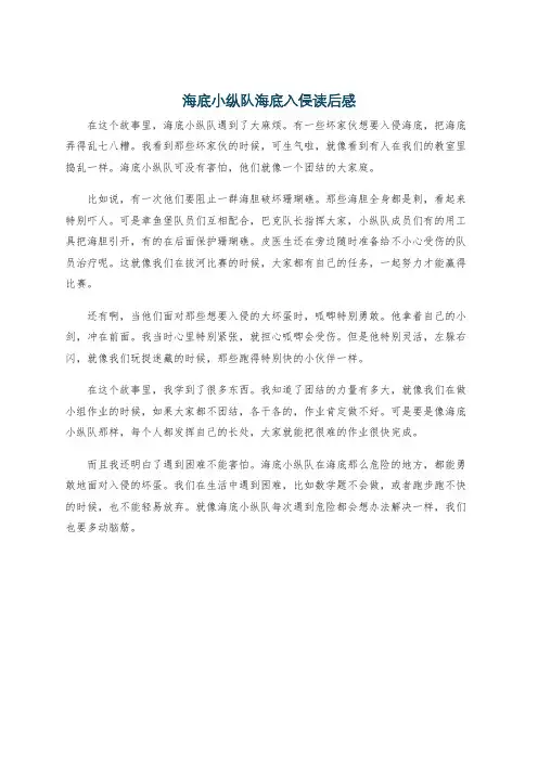 海底小纵队海底入侵读后感