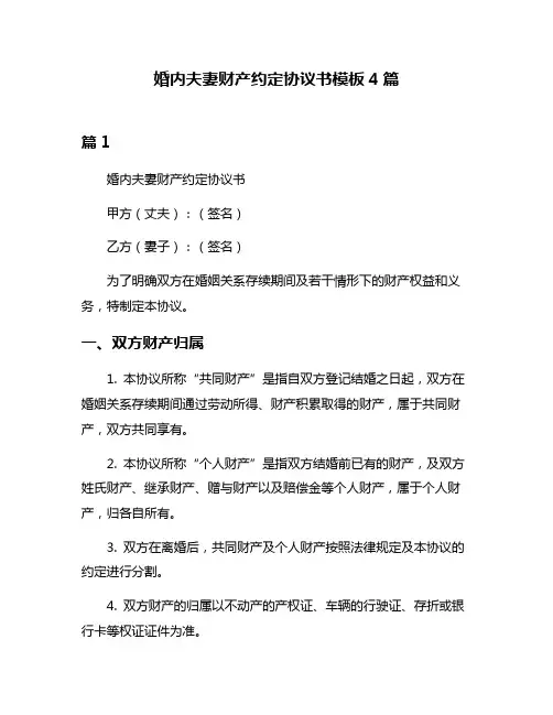 婚内夫妻财产约定协议书模板4篇