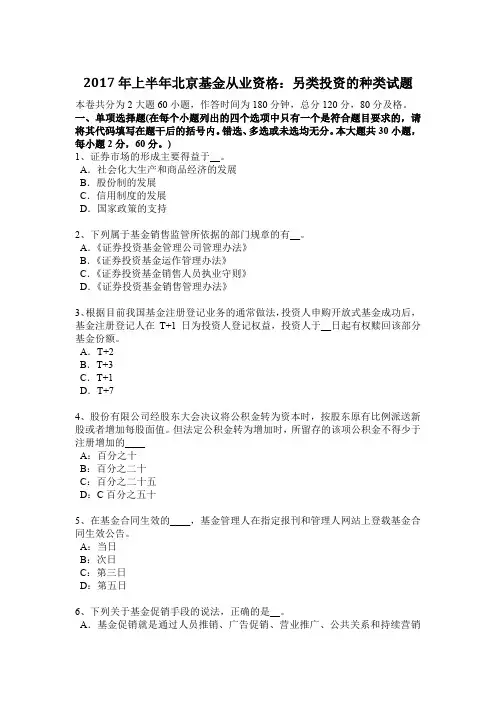 2017年上半年北京基金从业资格：另类投资的种类试题