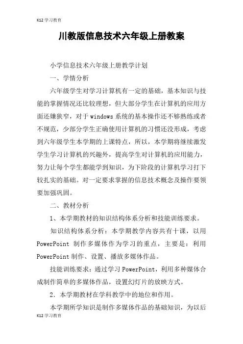 【K12学习】川教版信息技术六年级上册教案
