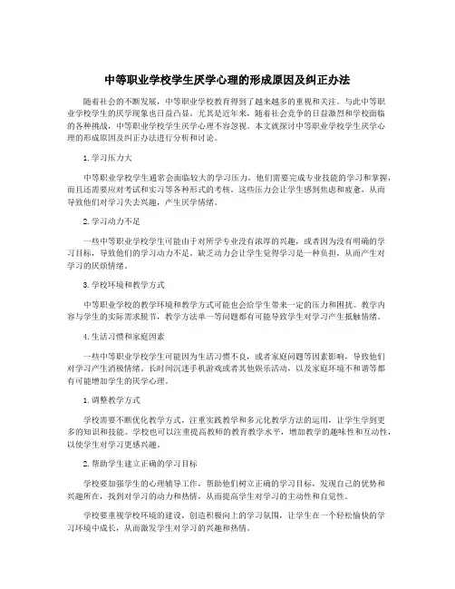 中等职业学校学生厌学心理的形成原因及纠正办法