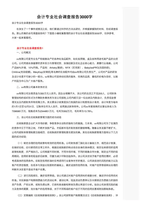 会计专业社会调查报告3000字