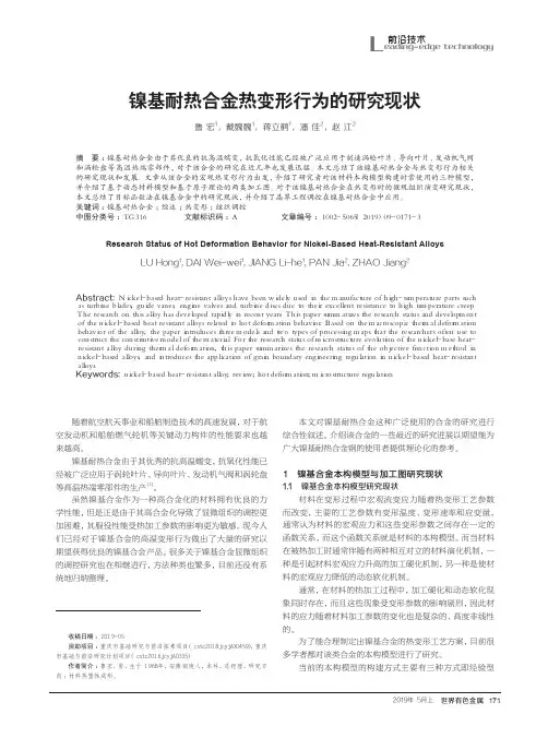 镍基耐热合金热变形行为的研究现状