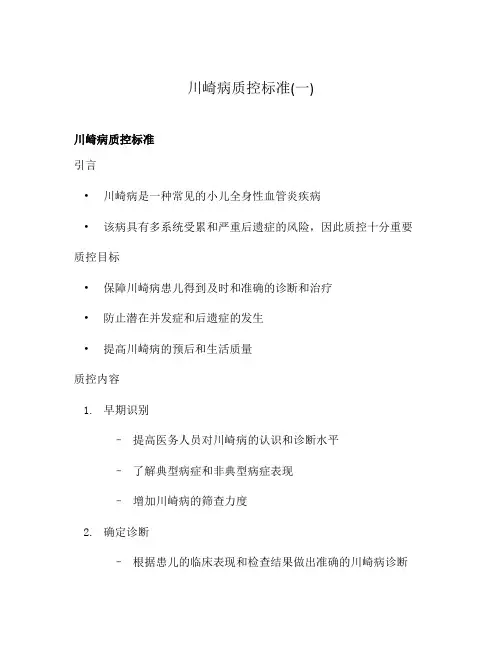 川崎病质控标准(一)