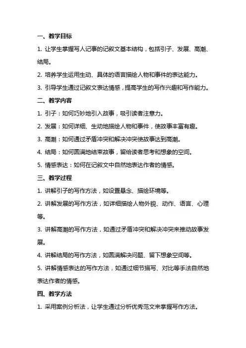 “写人记事”的记叙文教学教案