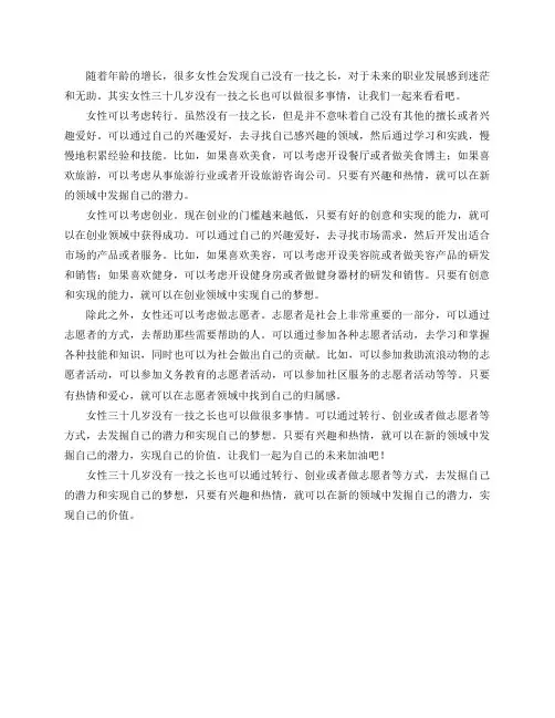 女性三十几岁没有一技之长可以做什么？