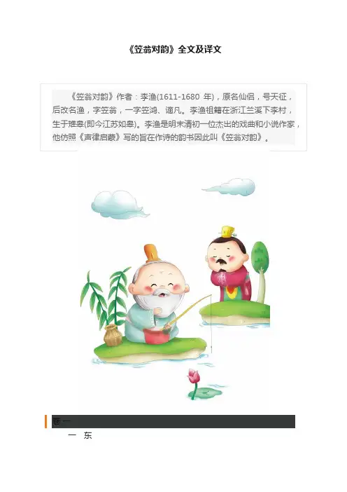 《笠翁对韵》全文及译文