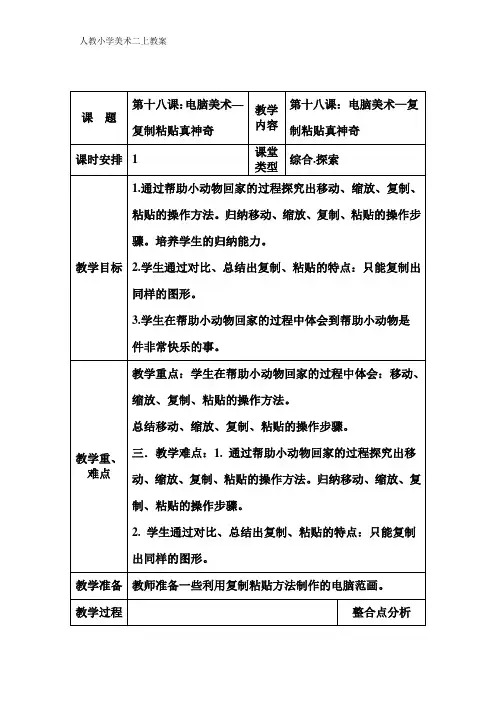 人教小学美术二上《电脑美术 复制黏贴真神奇》教案