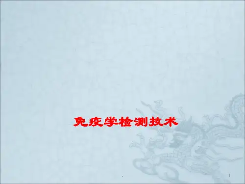 免疫学检测技术PPT课件