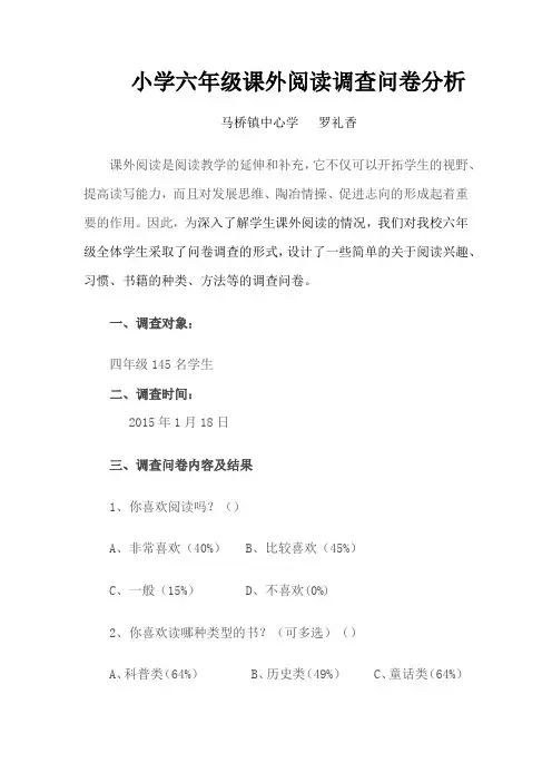 小学六年级课外阅读调查问卷分析