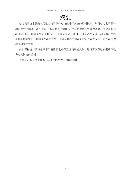 三相半波整流电路带直流电动机负载电力电子课程设计