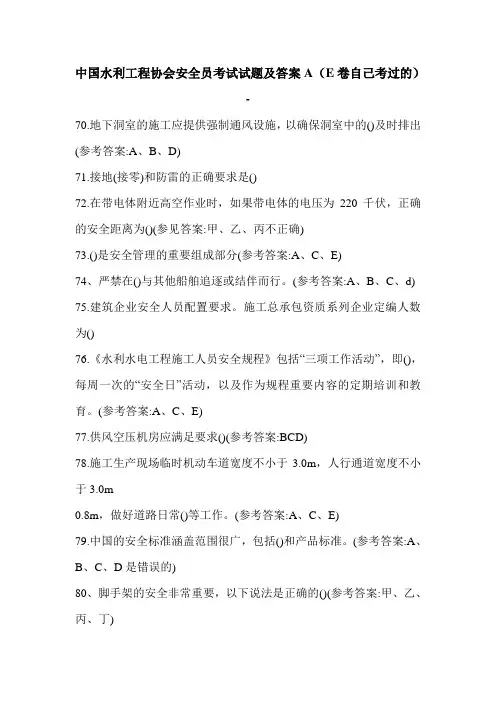 中国水利工程协会安全员考试试题及答案A(E卷自己考过的)-