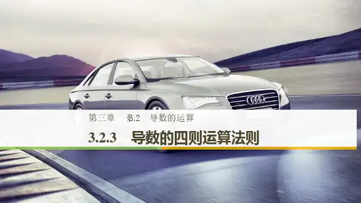 第三章 导数的四则运算法则