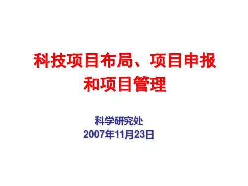 某科技项目布局申报和项目管理教材PPT(共 38张)